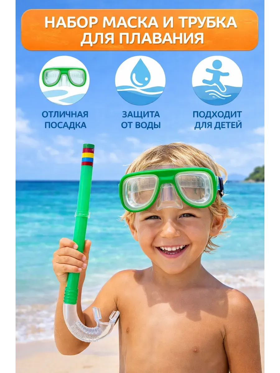 Очки для плавания с трубкой детские