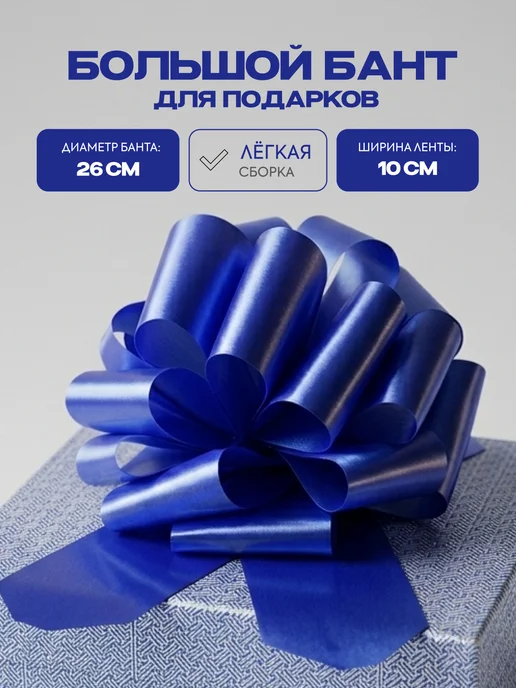 Стартпак Бант для подарка большой, синий