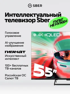 SBER Телевизор SDF-55UQ7000MBAC, Far-field