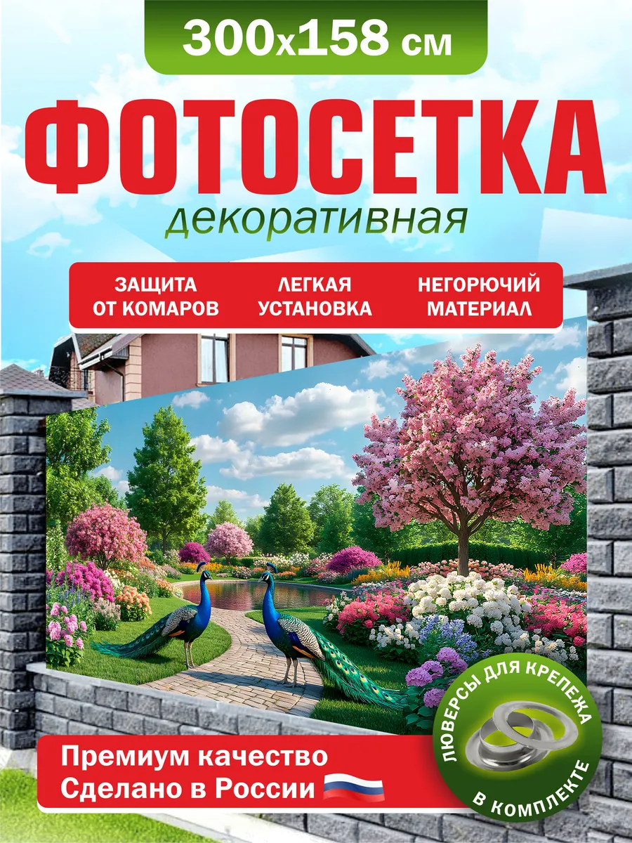Фотосетка для забора беседки террасы фасада 300х158см