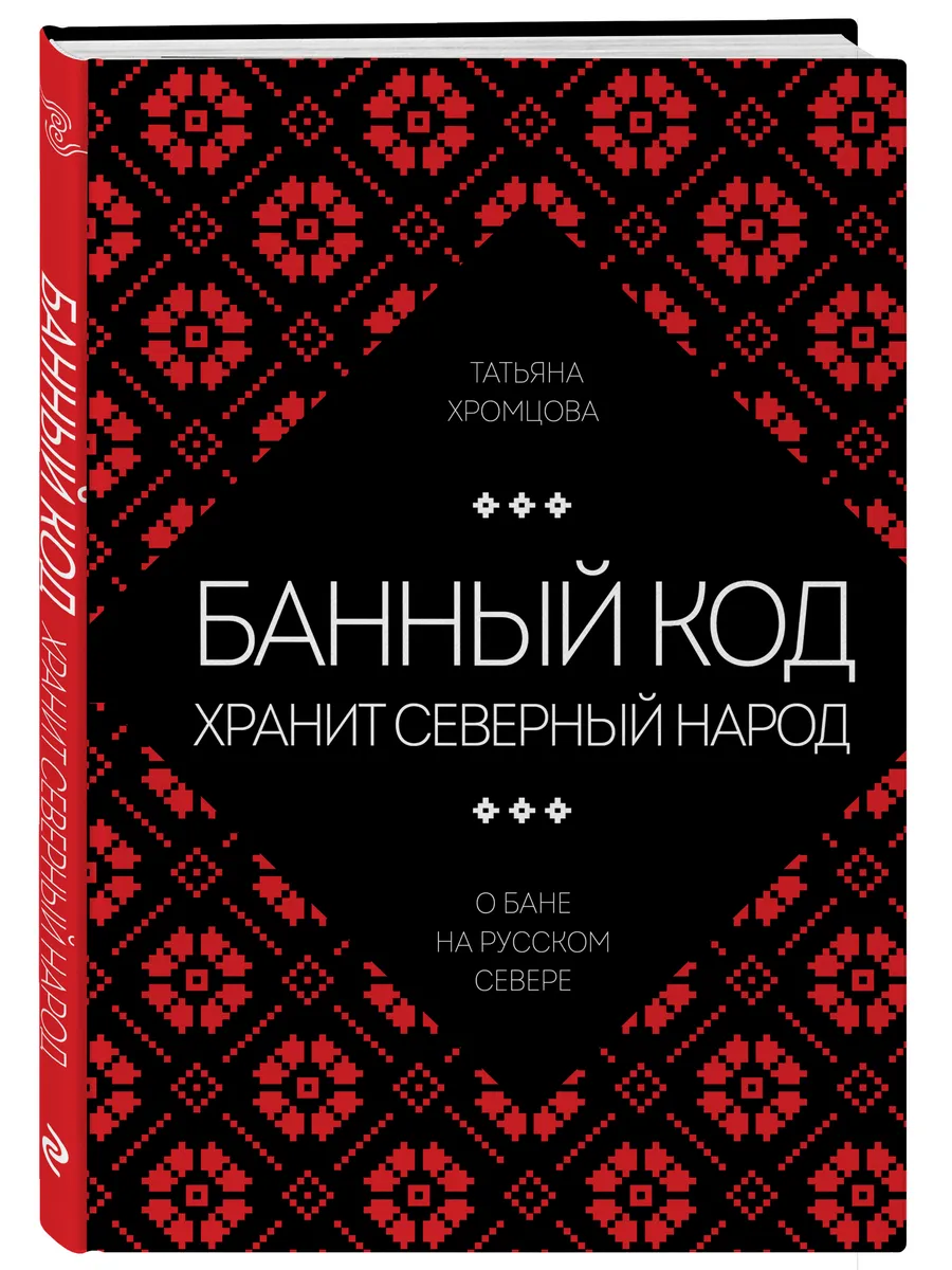 Банный код хранит северный народ. О бане на Русском Севере