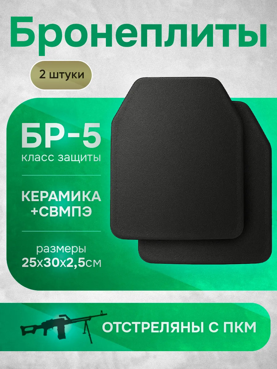 Бронеплиты БР5 для бронежилета
