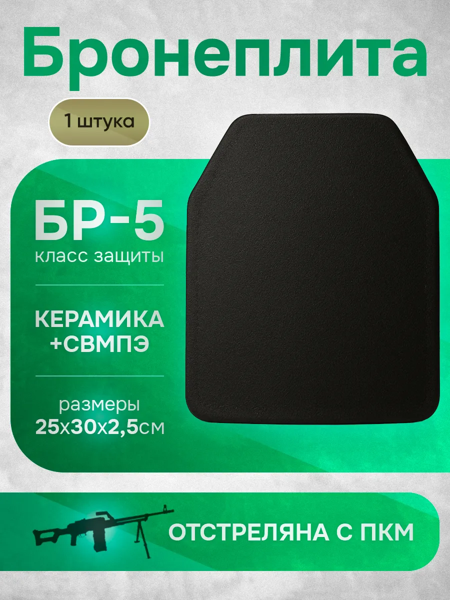 Бронеплита БР5 для бронежилета