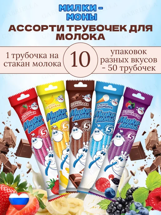 Коровка из Кореновки Трубочки для молока ассорти 5 штук, 10
