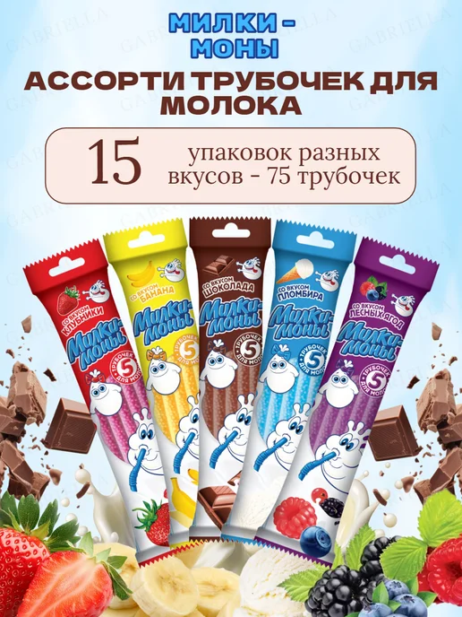 Коровка из Кореновки Трубочки для молока ассорти 5 штук, 15, фото 2