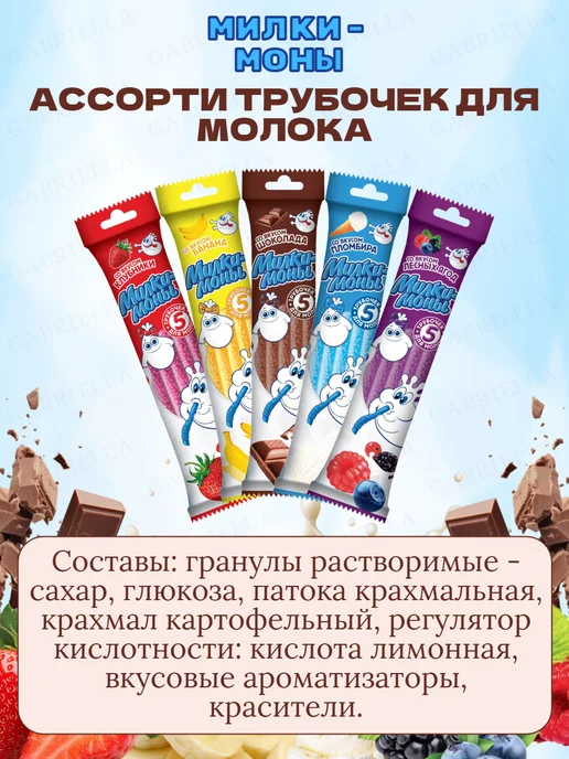 Коровка из Кореновки Трубочки для молока ассорти 5 штук, 15, фото 3