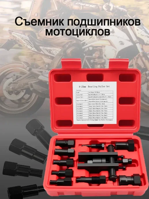 Набор съемников подшипников мотоцикла, 10 предметов, 8-25 мм, вариант, фото 2