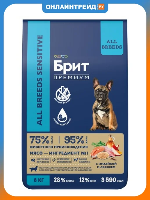 Сухой корм БРИТ ПРЕМИУМ Dog для собак, чувствительное пищеварение, индейка, лосось, 8 кг