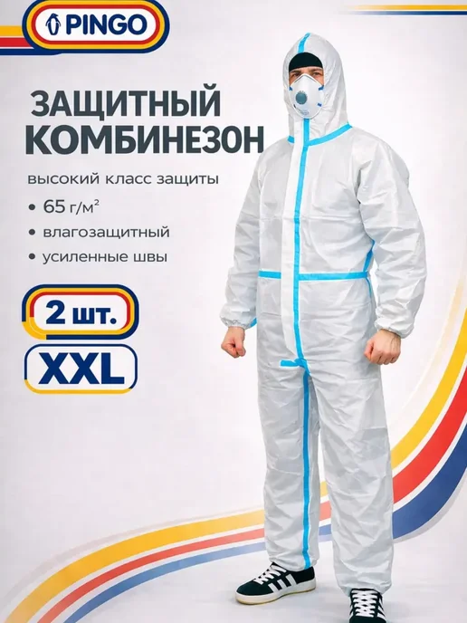 PINGO. Костюм защитный одноразовый XXL 2 шт, 2 шт
