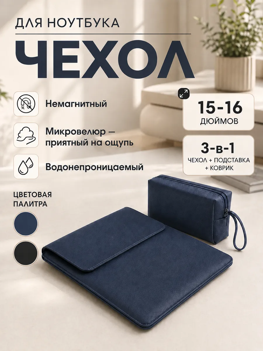 Чехол для ноутбука для моделей 15–16 дюймов