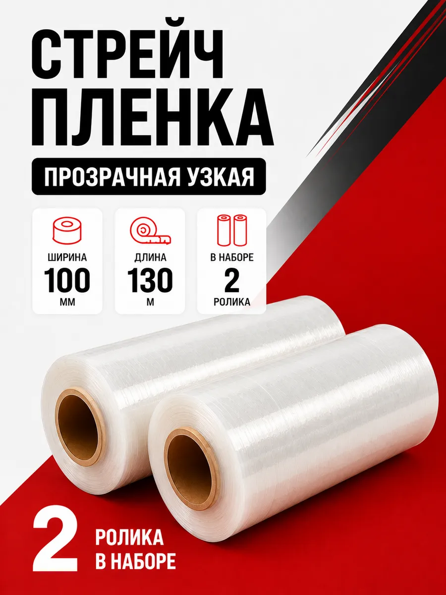 Стрейч пленка узкая 10 см 2 шт мини 100мм