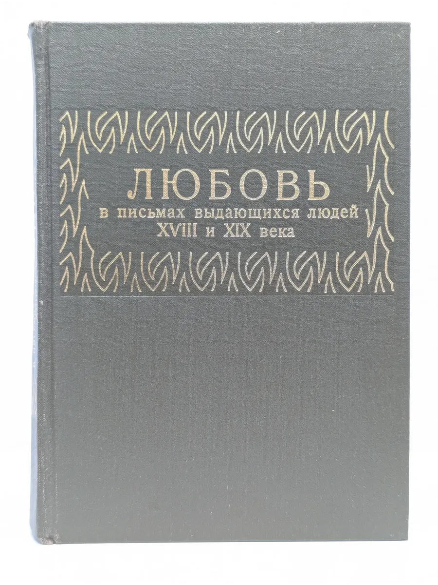 Любовь в письмах выдающихся людей XVIII и XIX века