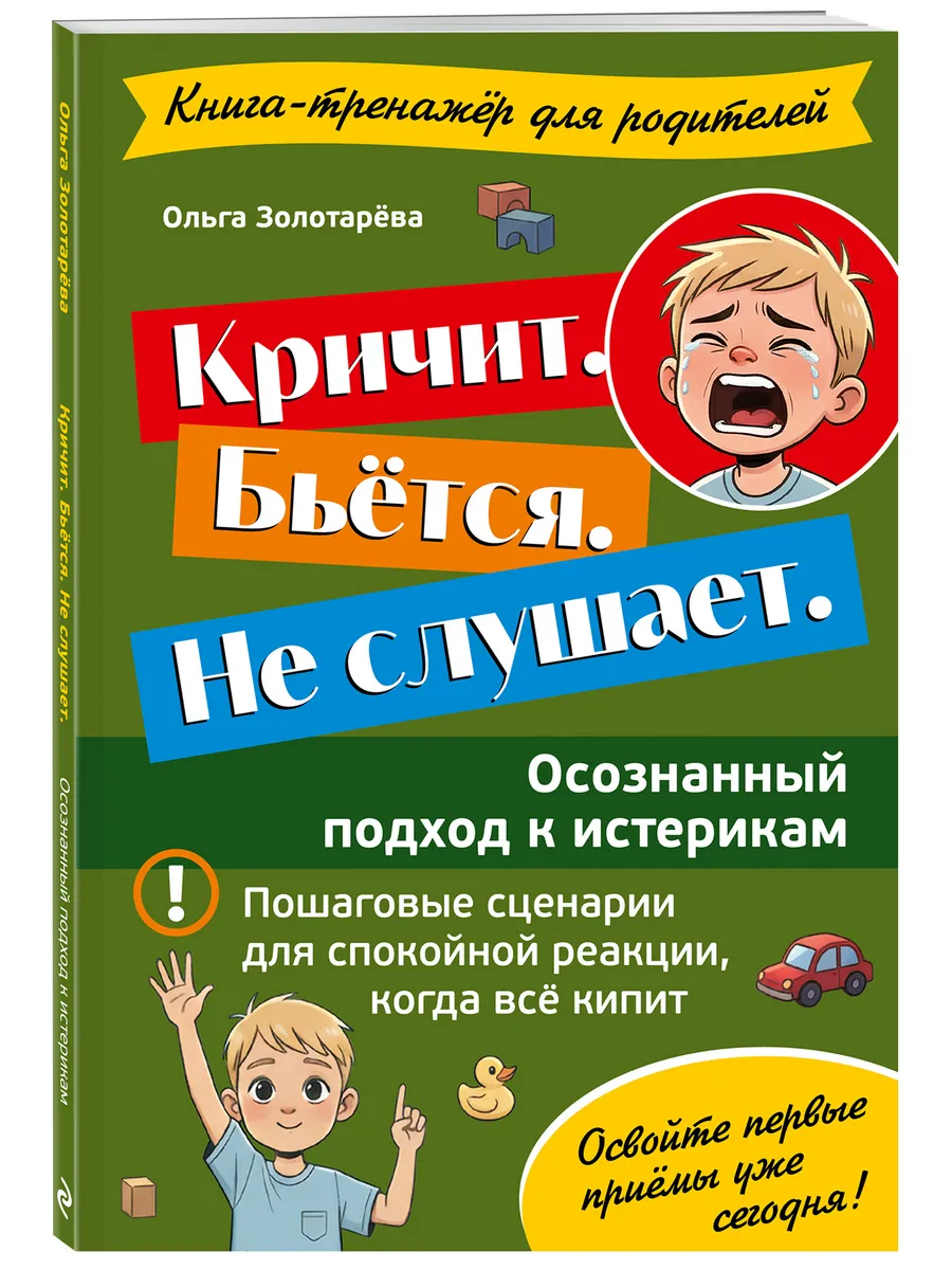 Кричит. Бьётся. Не слушает. Осознанный подход к истерикам