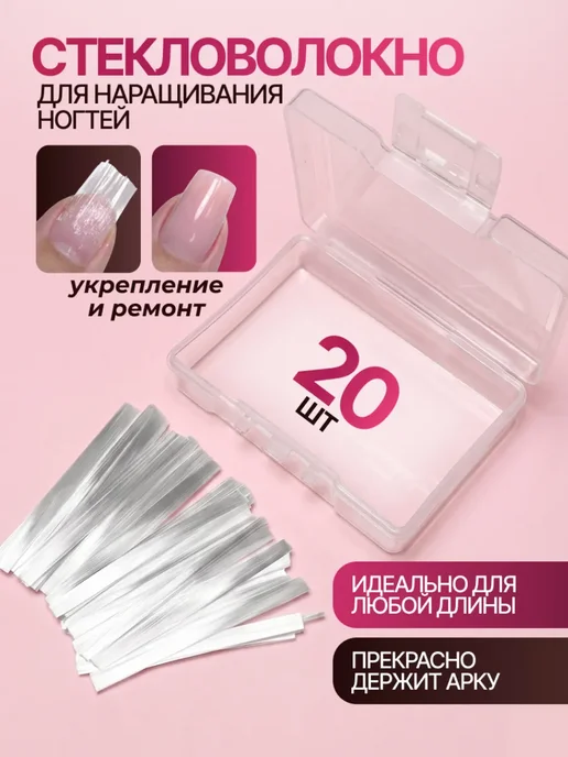 Стекловолокно для наращивания ногтей (20 шт.), 20 шт