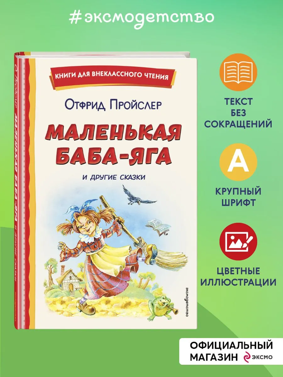 Маленькая Баба-Яга и другие сказки (ил. О. Ковалевой)