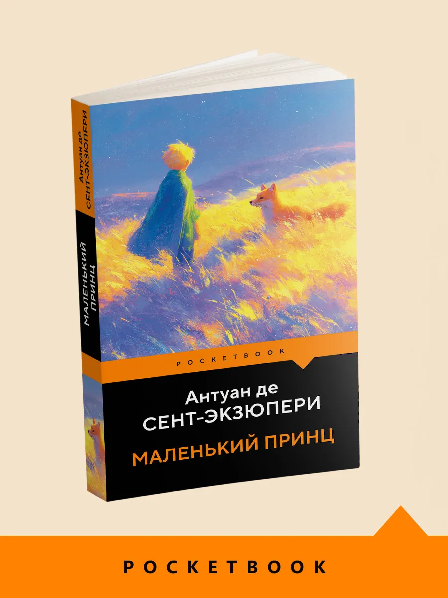 Маленький принц
