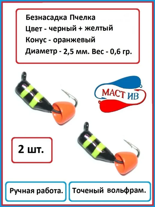 МастИв мормышка (безмотылка) Пчелка с конусом "Маст.Ив" - 2 шт, 2 шт