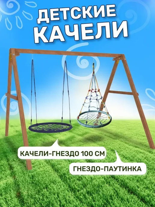 National Tree Company Деревянные качели с гнездом паутинкой и плетеным 100 см, вариант