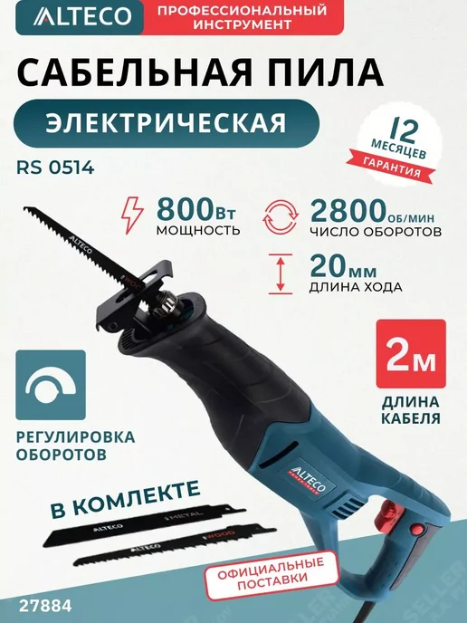 Alteco Пила сабельная сетевая пила по дереву, синий