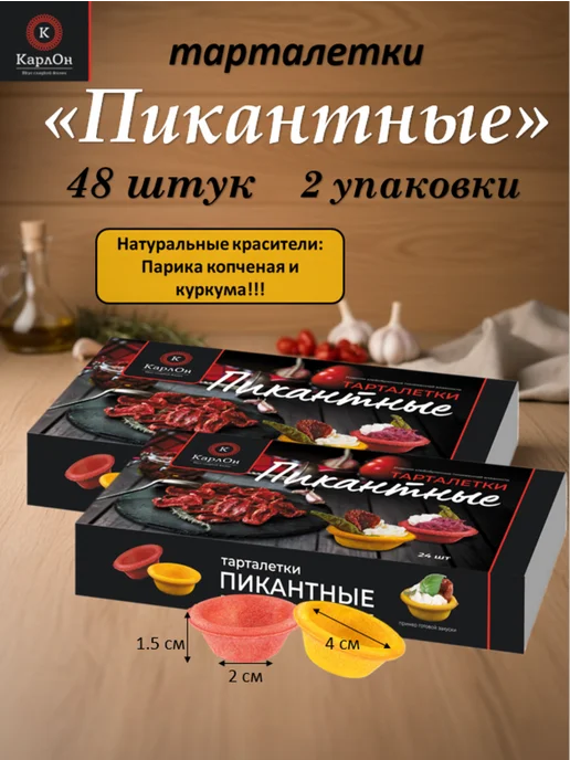 КарлОн Тарталетки "Пикантные" 48 штук (2 уп х 24 шт), 24 шт