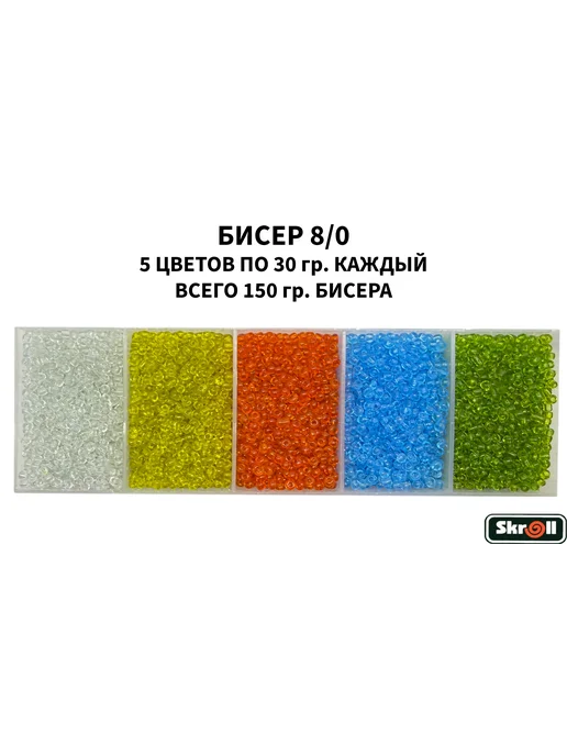 Skroll Бисер 12 0 630 гр. в Zip- пакетах, 150 г