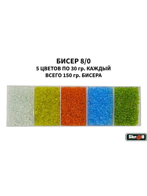 Skroll Бисер 12 0 630 гр. в Zip- пакетах, 150 г, фото 3