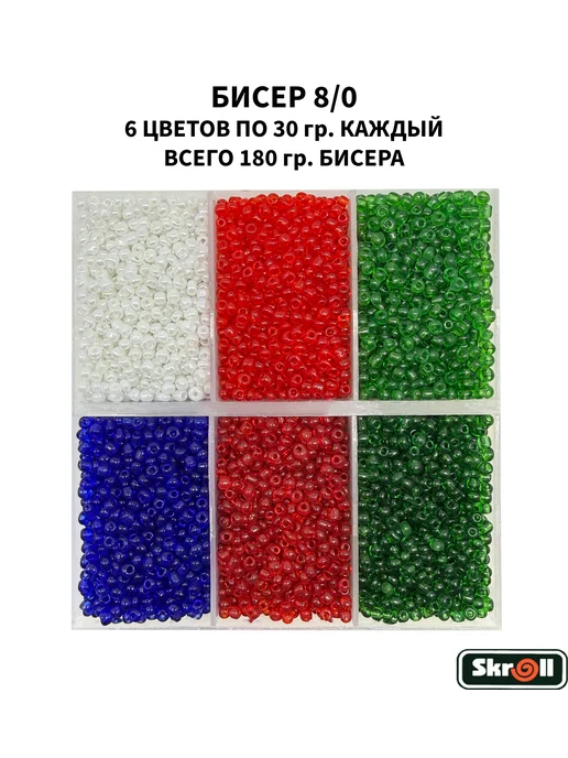 Skroll Бисер 8 0 180 гр. в Zip- пакетах, 180 г