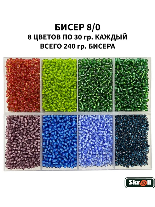 Skroll Бисер 8 0 240 гр. в Zip- пакетах, 240 г