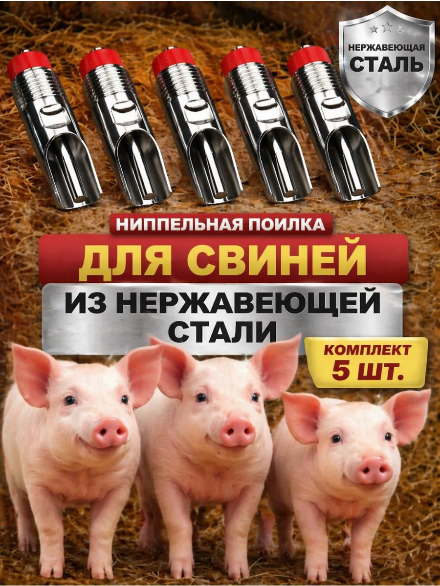 Ниппельная поилка для поросят и свиней 5шт