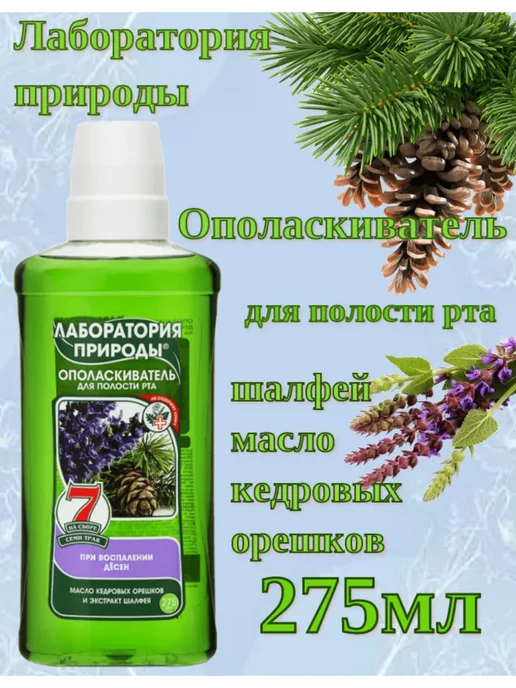 ЛАБОРАТОРИЯ ПРИРОДЫ Ополаскиватель для полости рта с маслом кедровых орешков, зеленый