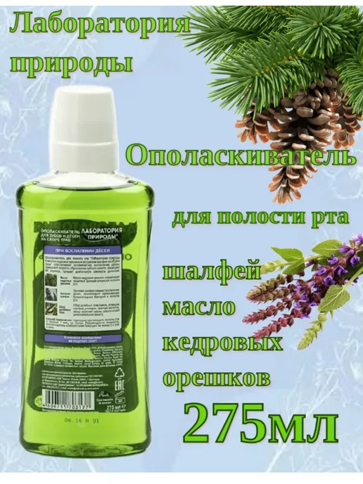 ЛАБОРАТОРИЯ ПРИРОДЫ Ополаскиватель для полости рта с маслом кедровых орешков, зеленый, фото 2