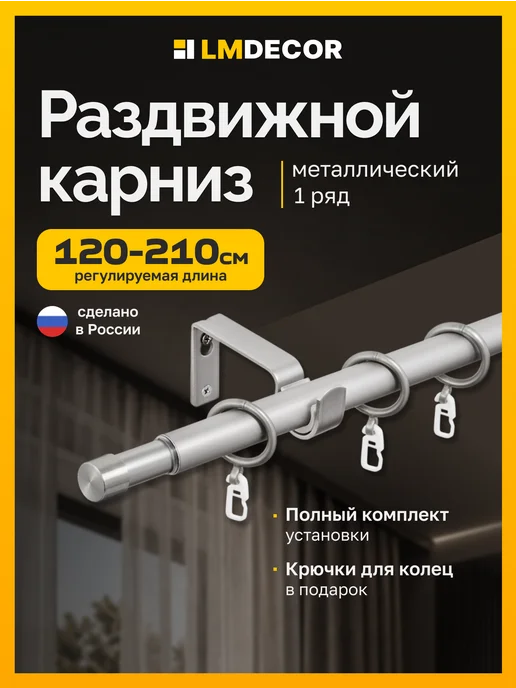 LM Decor Карниз для штор раздвижной однорядный Заглушка 120-210 см, серый