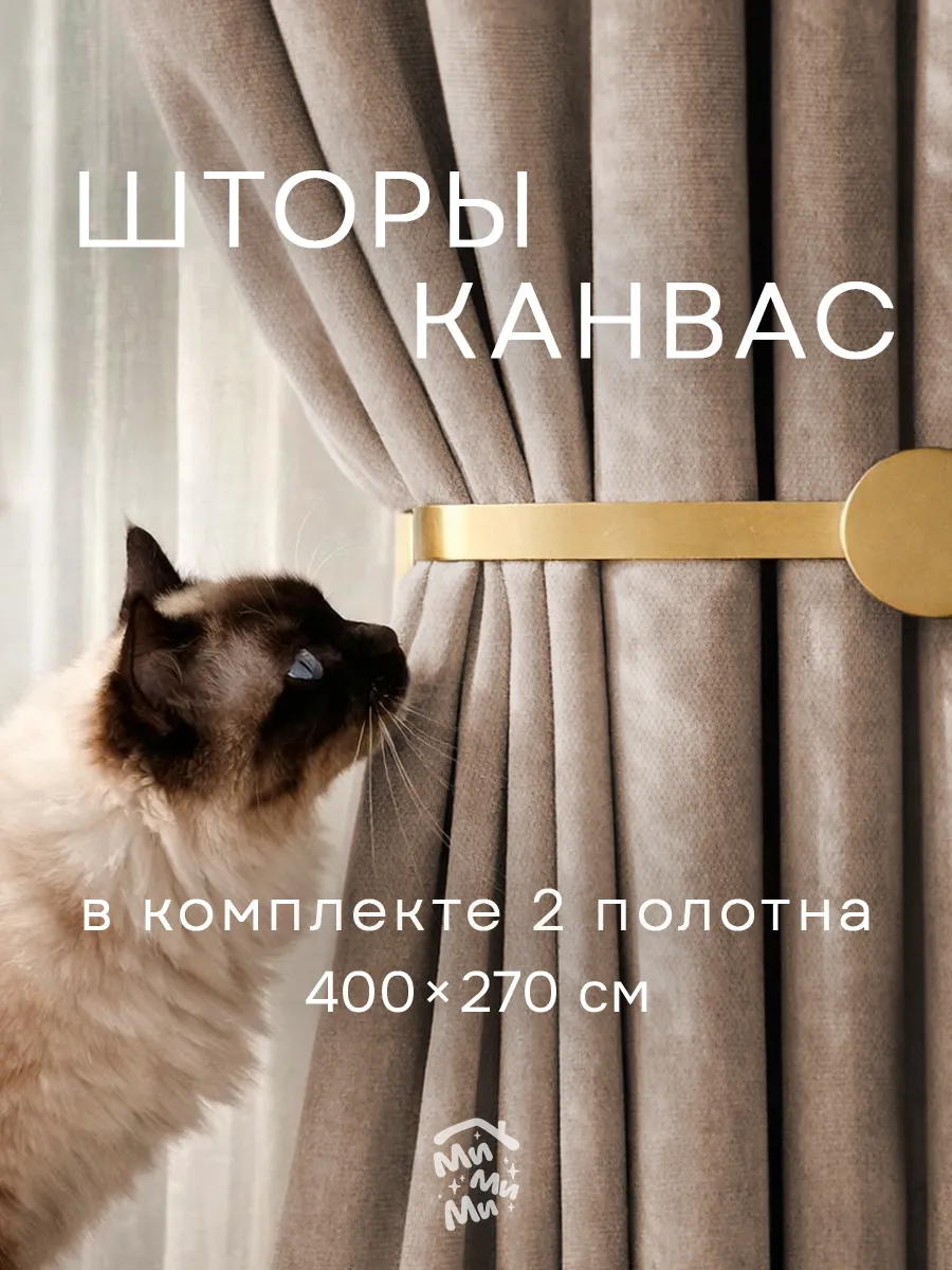 Шторы канвас 200x270 см для гостиной и спальни, бежевые 2 шт