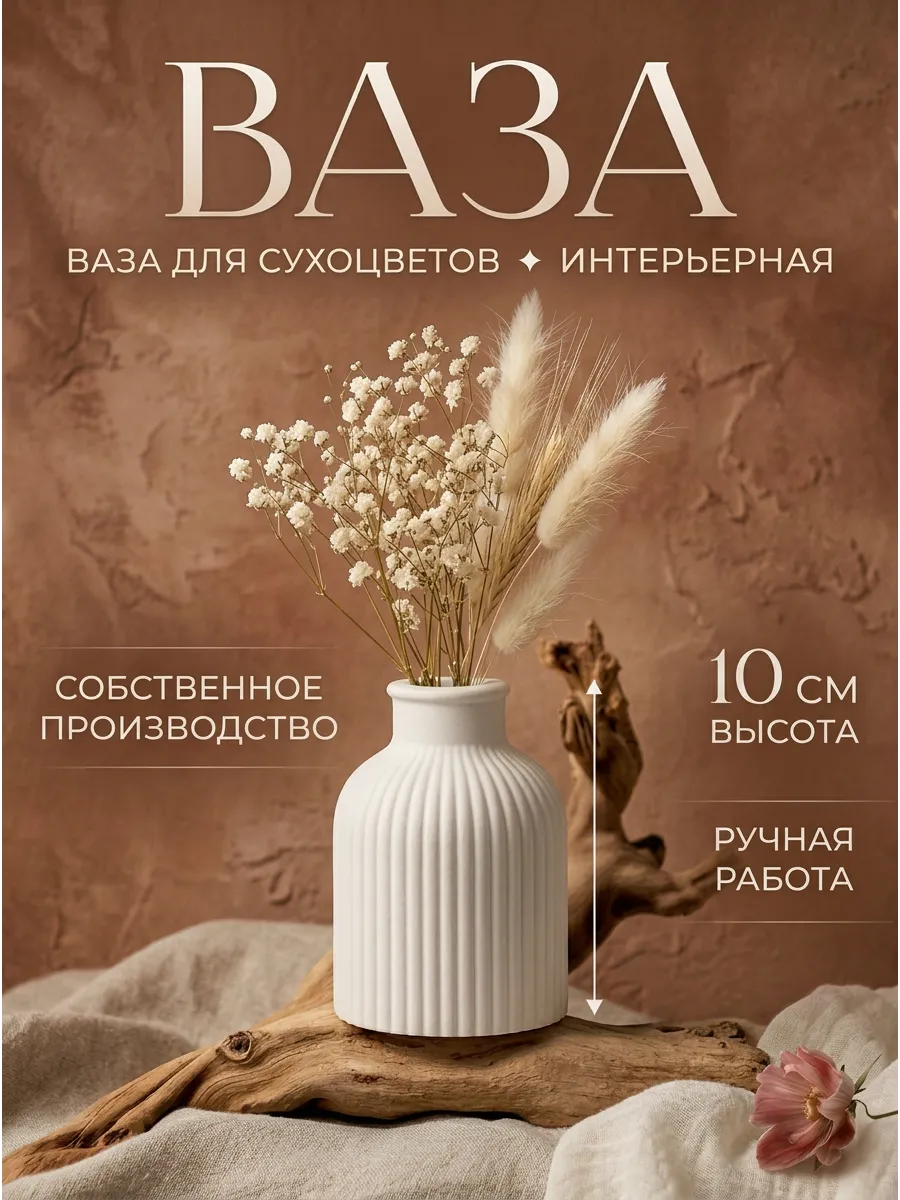Ваза для сухоцветов
