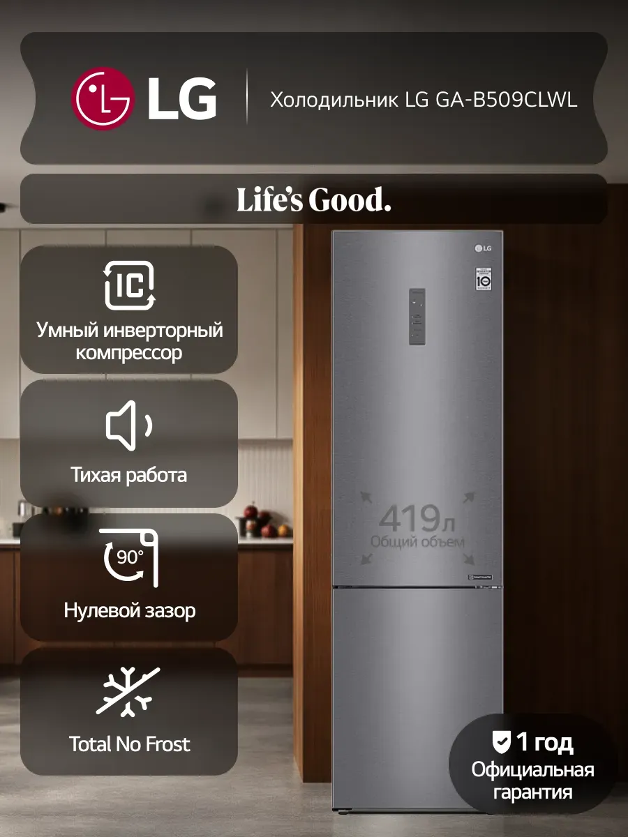 LG Холодильник двухкамерный GA-B509CLWL 419л, No Frost, графит