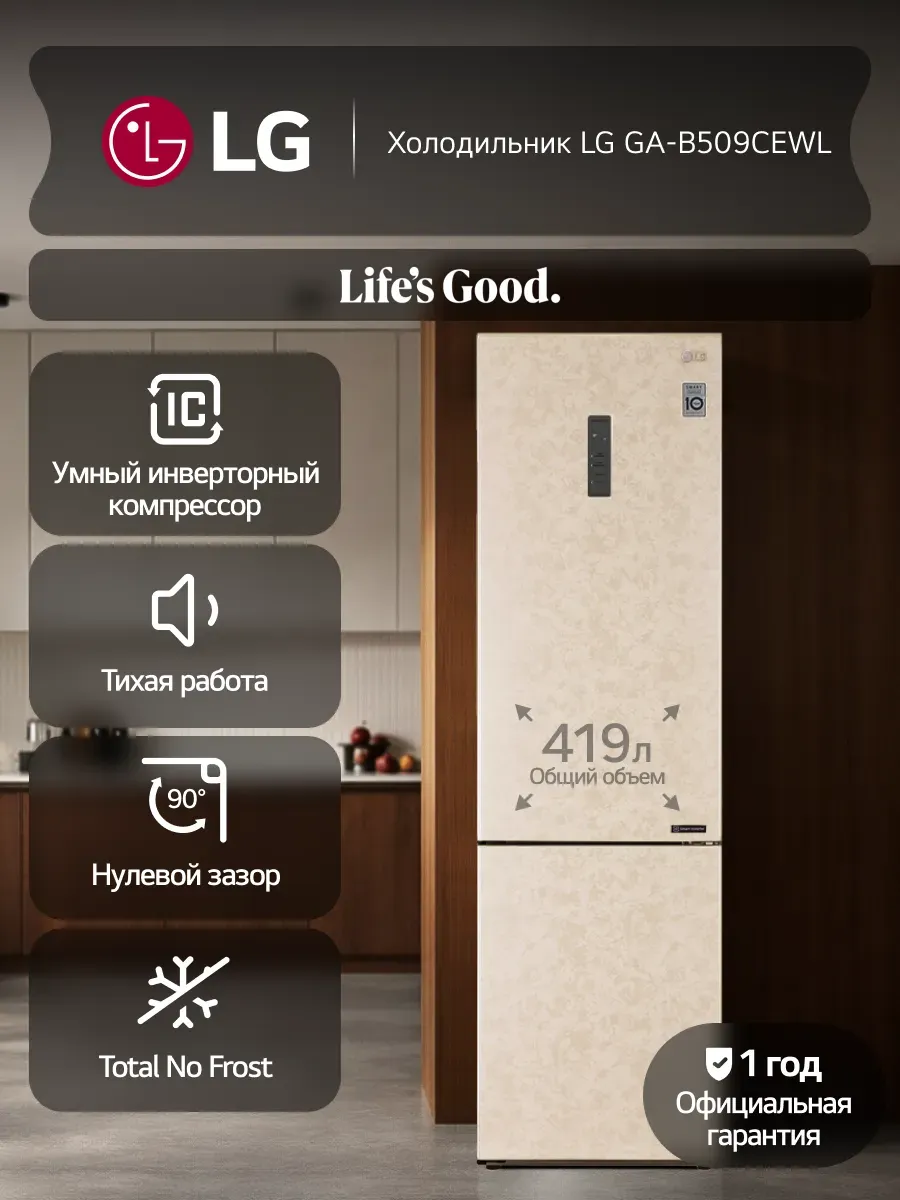 LG Холодильник двухкамерный GA-B509CEWL 419л, No Frost, бежевый