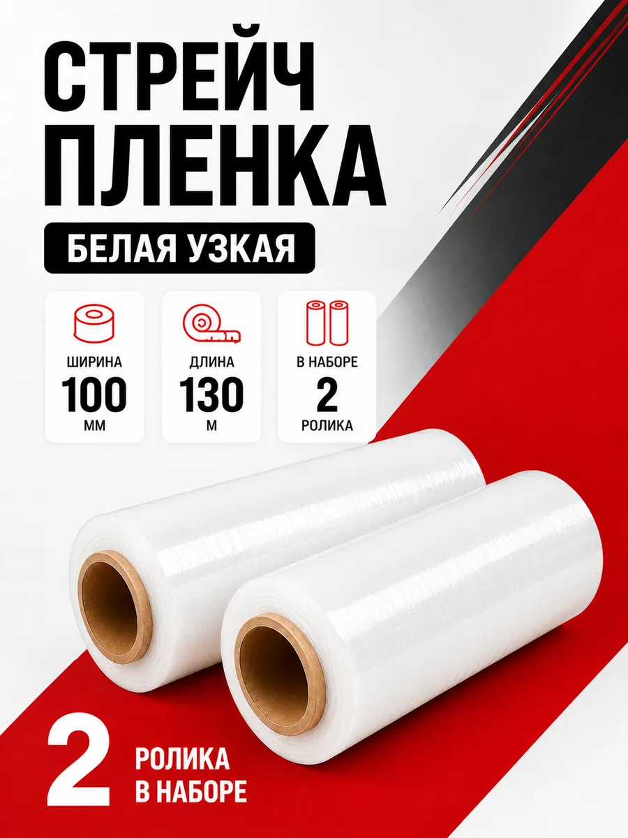 Стрейч пленка узкая 10 см 2 шт белая
