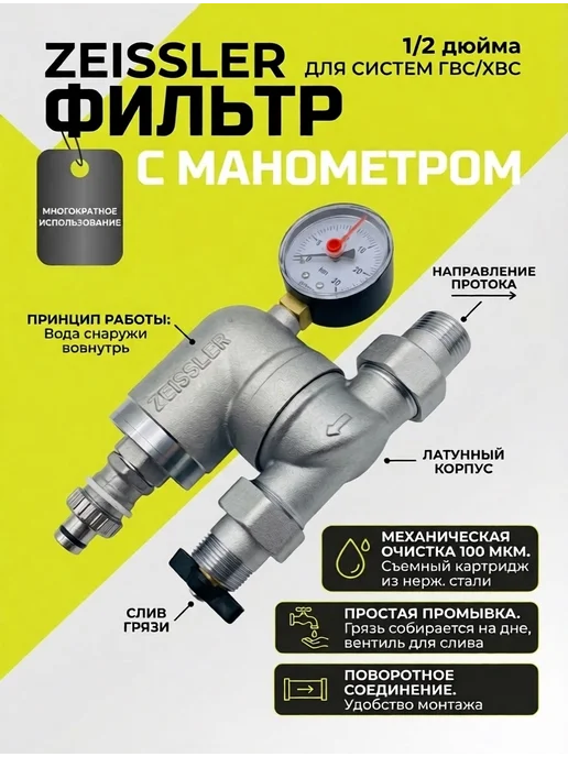 ZEISSLER Фильтр самопромывной, поворотный 1 2" с манометром, вариант, фото 2