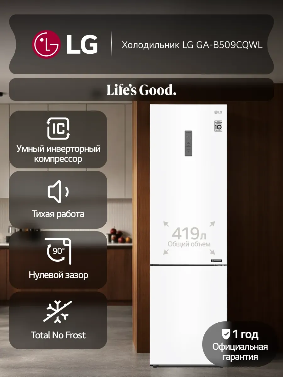LG Холодильник двухкамерный GA-B509CQWL 419л, No Frost, белый