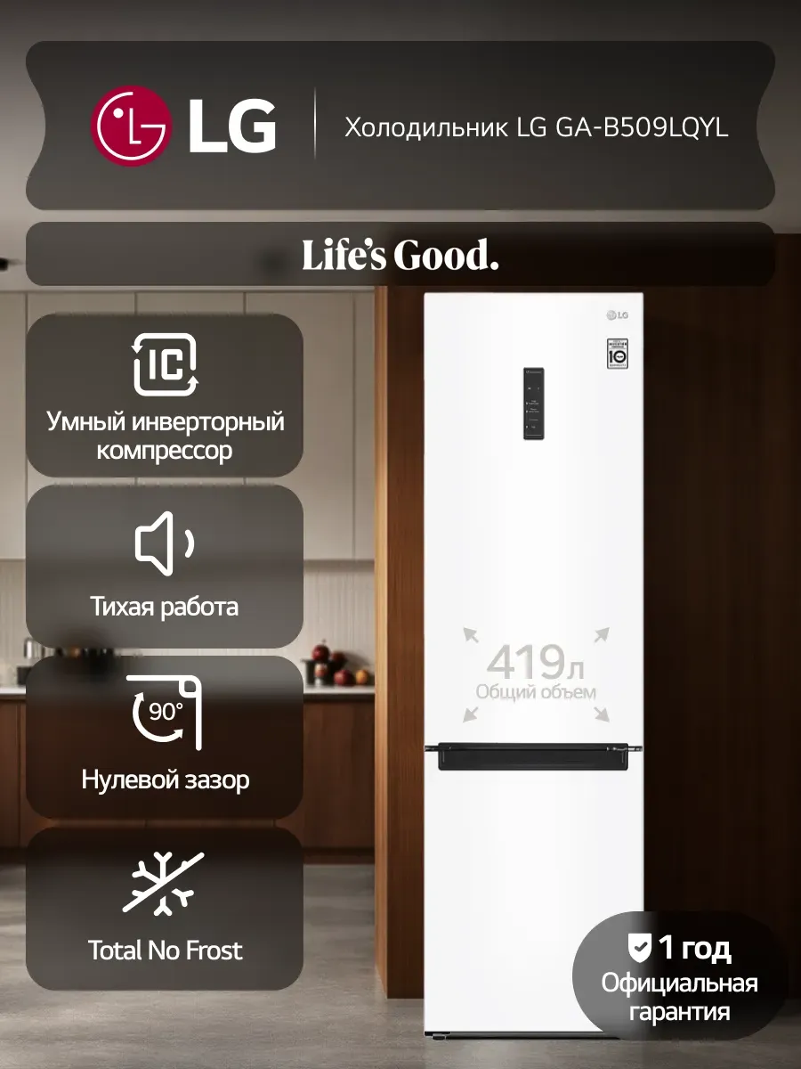 LG Холодильник двухкамерный GA-B509LQYL 419л, No Frost, белый