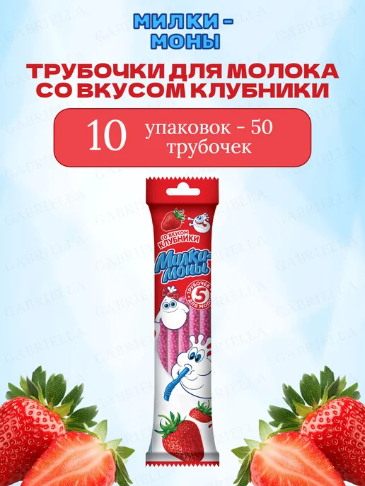 Коровка из Кореновки Трубочки для молока клубника 5 штук, 10, фото 2