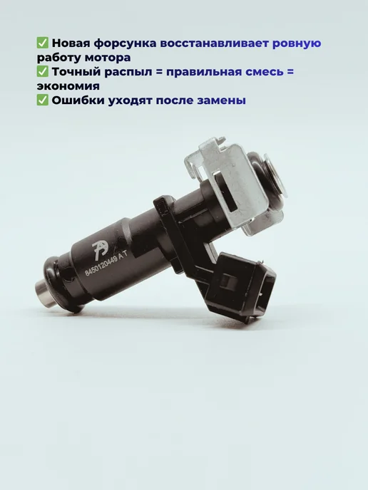 АВТОТРЕЙД Форсунка топливная 4 штуки Granta Niva Travel Largus, вариант, фото 2
