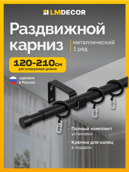 LM Decor Карниз для штор раздвижной однорядный Заглушка 120-210 см, черный