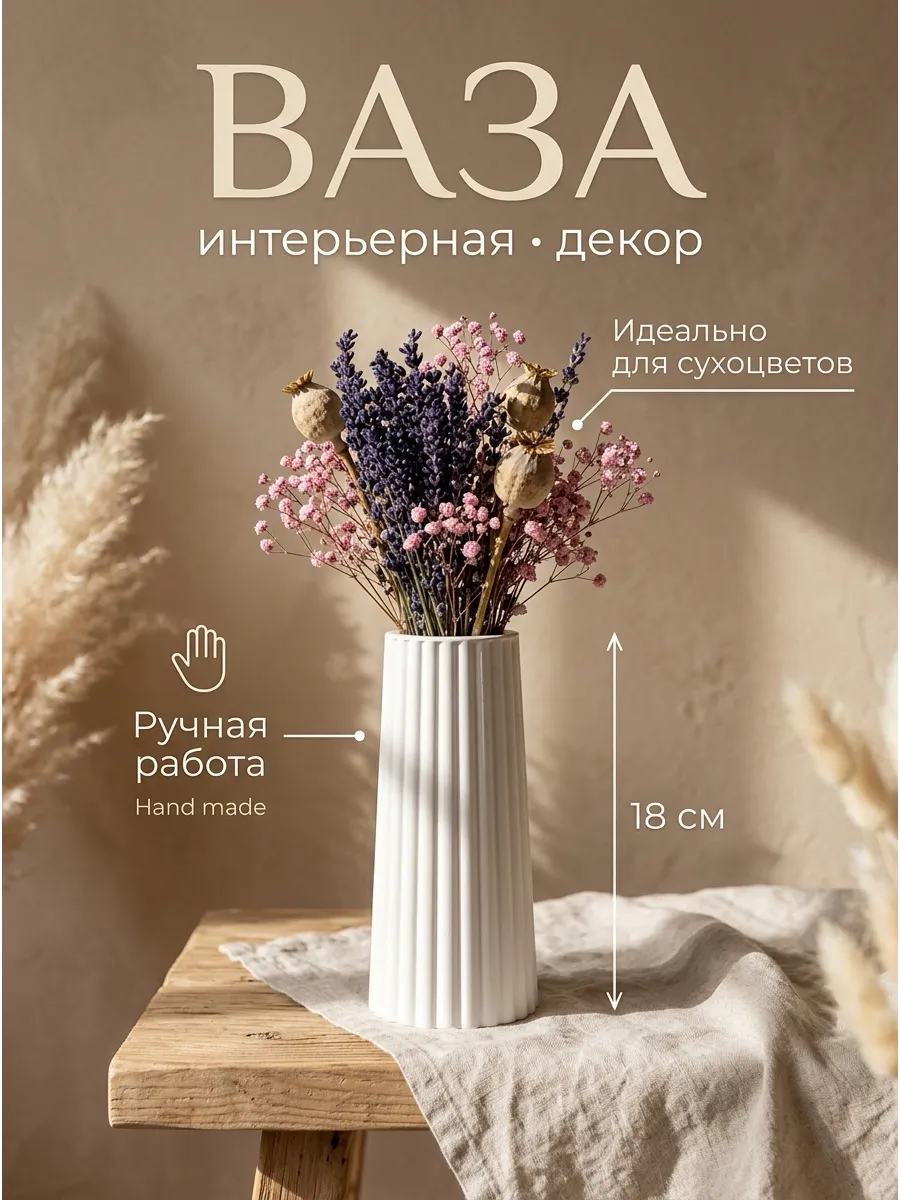 Ваза для сухоцветов