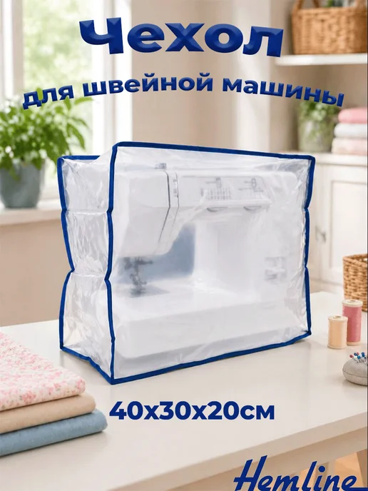 HEMLINE Чехол для швейной машинки универсальный, синий