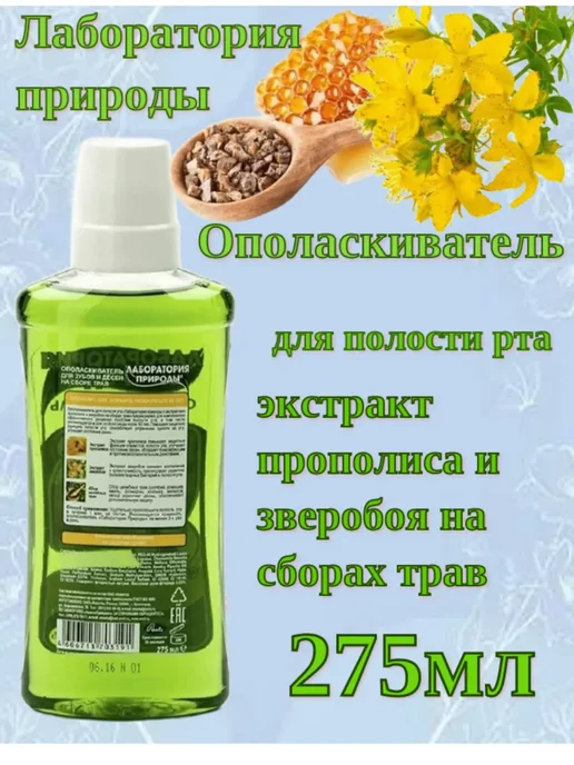 ЛАБОРАТОРИЯ ПРИРОДЫ Ополаскиватель для полости рта экстр.прополиса и зверобоя, зеленый, фото 2