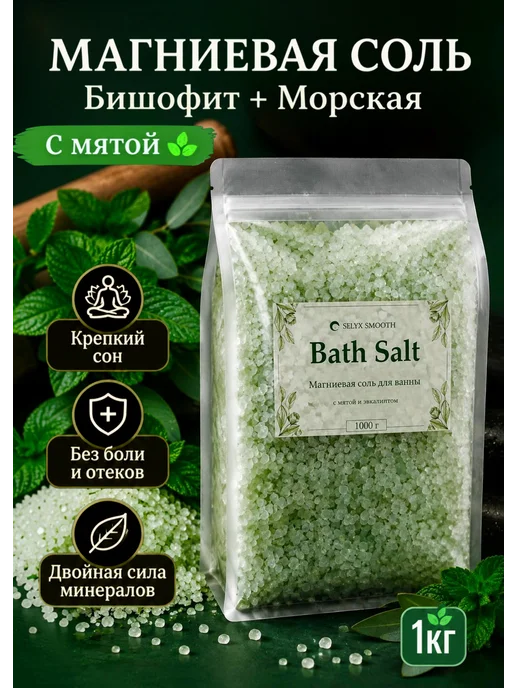 Organic Silky Smooth Магниевая соль для ванн бишофит и морская с мятой 1 кг, 1 кг