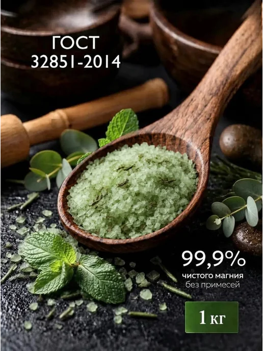 Organic Silky Smooth Магниевая соль для ванн бишофит и морская с мятой 1 кг, 1 кг, фото 2