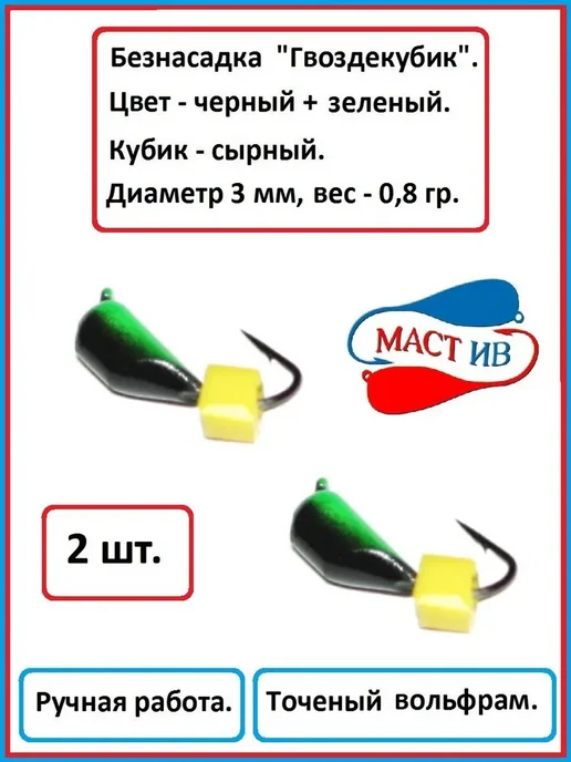 МастИв Мормышка с сырным кубиком (безмотылка) "Маст.Ив" - 2 шт, 2 шт