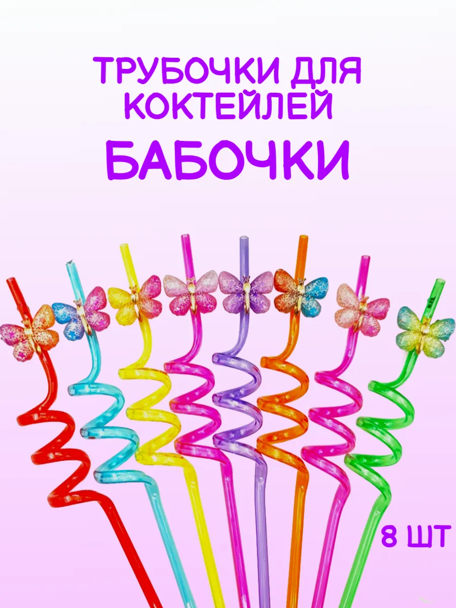 Трубочки для коктейлей и напитков Бабочки 8шт